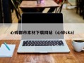 武安心碎都市素材下载网站（心碎ska）